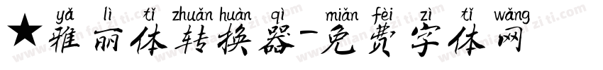 ★雅丽体转换器字体转换