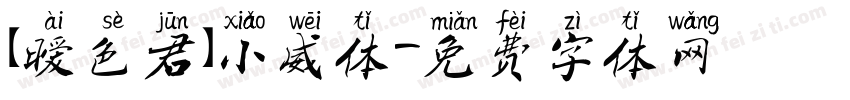 【暧色君】小威体字体转换