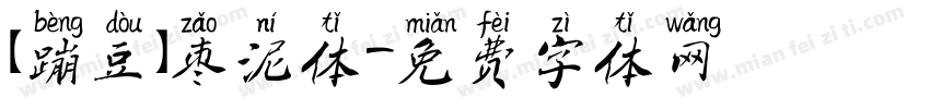 【蹦豆】枣泥体字体转换