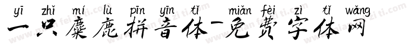 一只麋鹿拼音体字体转换