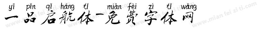 一品启航体字体转换