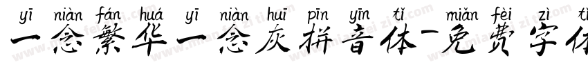 一念繁华一念灰拼音体字体转换