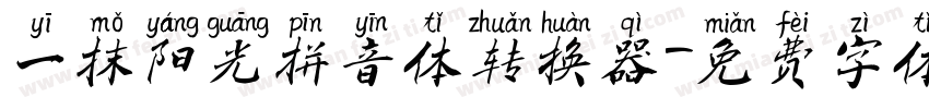 一抹阳光拼音体转换器字体转换