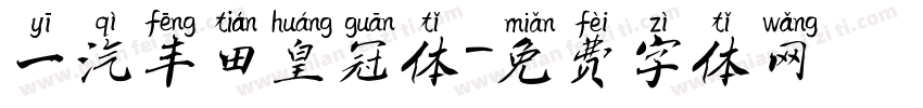 一汽丰田皇冠体字体转换