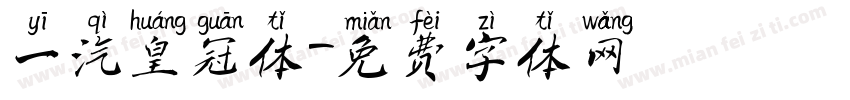 一汽皇冠体字体转换