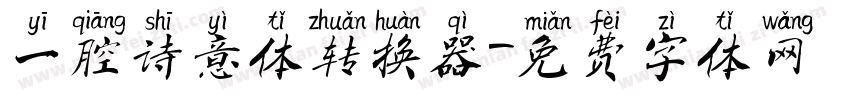 一腔诗意体转换器字体转换