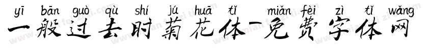 一般过去时菊花体字体转换