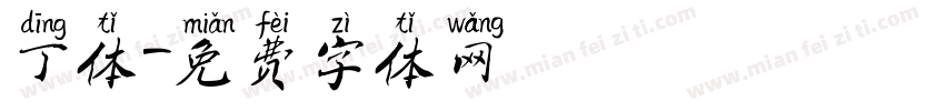 丁体字体转换