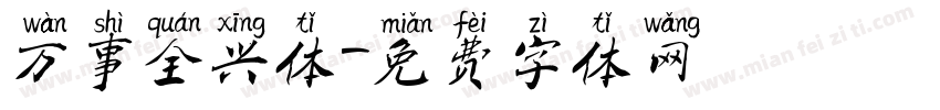 万事全兴体字体转换