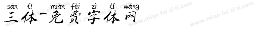 三体字体转换