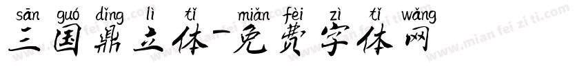 三国鼎立体字体转换