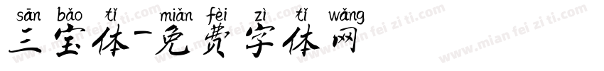 三宝体字体转换