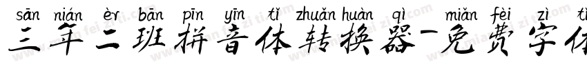 三年二班拼音体转换器字体转换