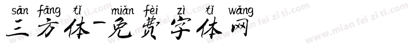 三方体字体转换