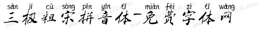 三极粗宋拼音体字体转换
