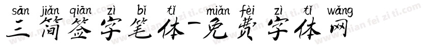 三简签字笔体字体转换