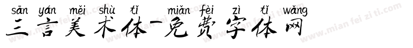 三言美术体字体转换