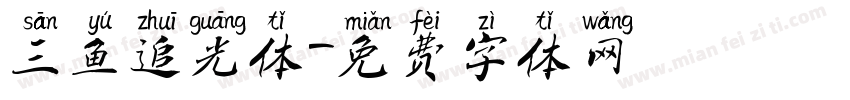 三鱼追光体字体转换