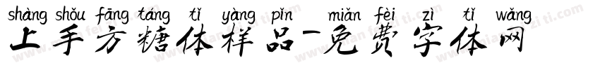 上手方糖体样品字体转换
