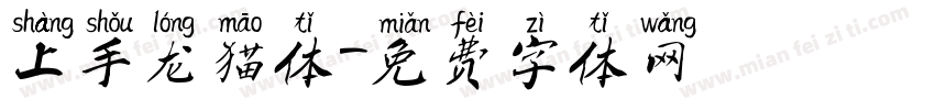 上手龙猫体字体转换