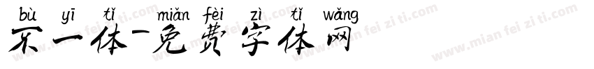 不一体字体转换