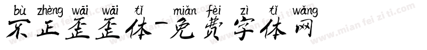 不正歪歪体字体转换