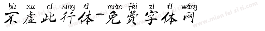 不虚此行体字体转换