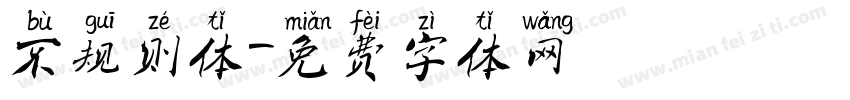 不规则体字体转换