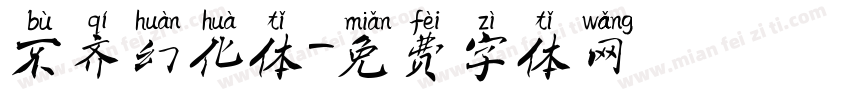 不齐幻化体字体转换
