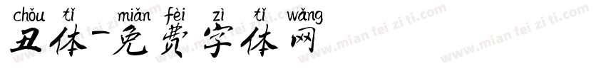 丑体字体转换
