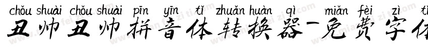 丑帅丑帅拼音体转换器字体转换