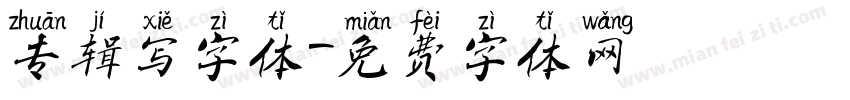 专辑写字体字体转换