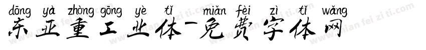 东亚重工业体字体转换