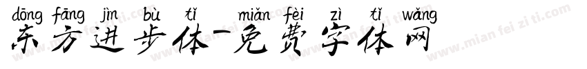东方进步体字体转换