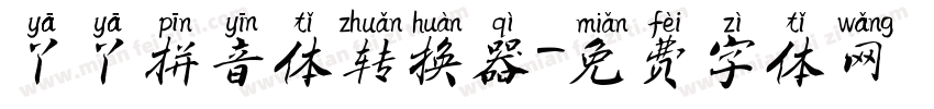 丫丫拼音体转换器字体转换