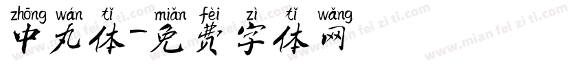 中丸体字体转换