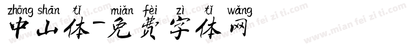 中山体字体转换