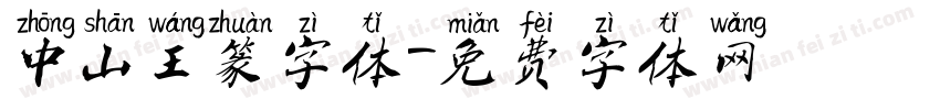 中山王篆字体字体转换