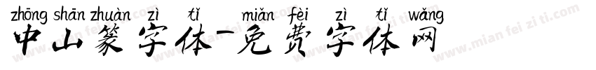 中山篆字体字体转换
