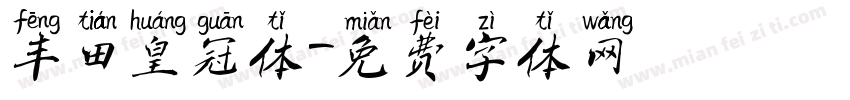 丰田皇冠体字体转换