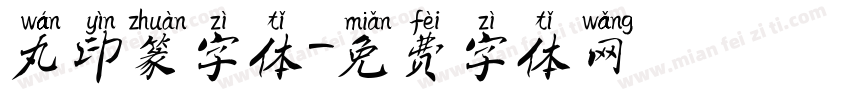 丸印篆字体字体转换