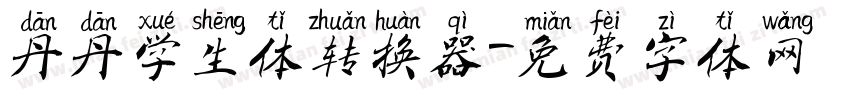 丹丹学生体转换器字体转换