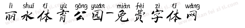 丽水体育公园字体转换