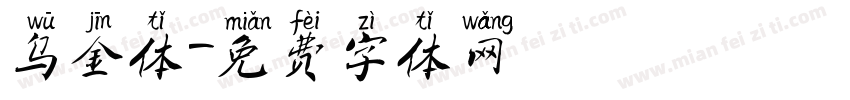 乌金体字体转换