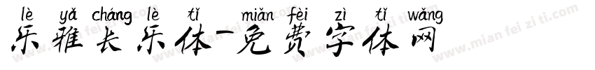 乐雅长乐体字体转换