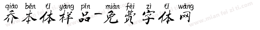 乔本体样品字体转换
