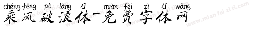 乘风破浪体字体转换