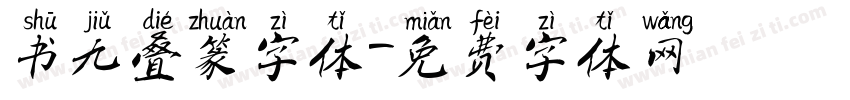 书九叠篆字体字体转换