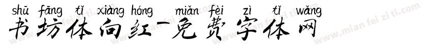 书坊体向红字体转换