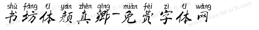 书坊体颜真卿字体转换